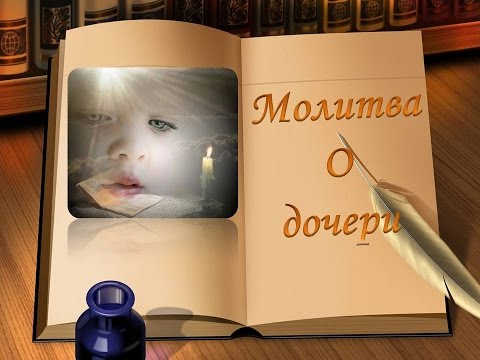 Молитва матери за замужество дочери Молитва матери за замужество дочери