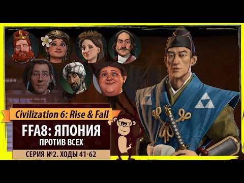 Япония против всех! Серия №2: Убить всех вокруг (Ходы 41-62). Civilization VI: Rise & Fall Япония против всех! Серия №2: Убить всех вокруг (Ходы 41-62). Civilization VI: Rise & Fall