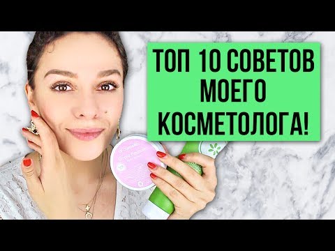 ТОП 10 СОВЕТОВ МОЕГО КОСМЕТОЛОГА! ТОП 10 СОВЕТОВ МОЕГО КОСМЕТОЛОГА!