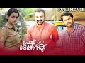 Polytechnic - പോളിടെക്നിക് Malayalam Full Movie | Kunchacko Boban | Bhavana | TVNXT Malayalam