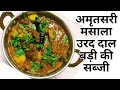 Desi way to make spicy curry of Punjab famous masala urad dal. how to make masala urad dal bari