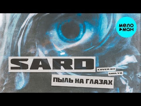 Sard - Пыль на глазах