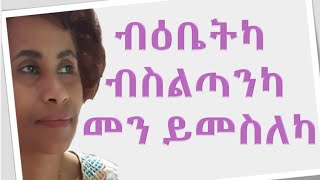 Gidey Goytom ብዕቤትካ ብስልጣንካ መን ይመስለካ New Tigrigna Mezmur