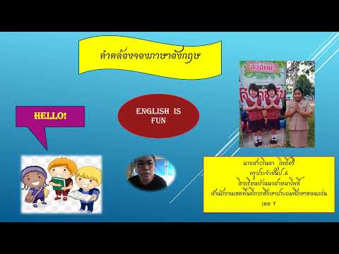 คำคล้องจองภาษาอังกฤษป. 4- 6