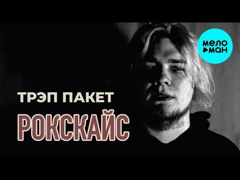 РОКСКАЙС - Трэп пакет Single