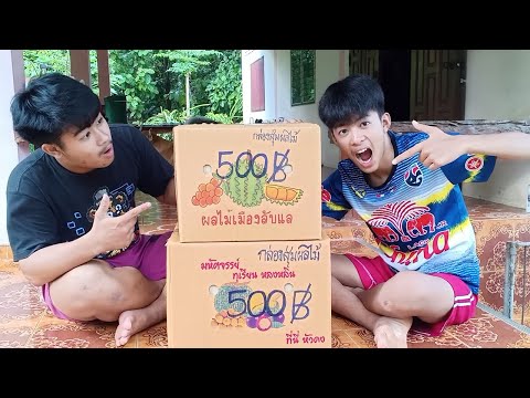 ลุ้นเหงื่อแตก!! กล่องสุ่มผลไม้วัดใจ กล่องละ 500 บาท. จะได้อะไรบ้าง..จะคุ้มค่าไหม?
