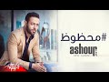 Tamer Ashour - Mahzouz | Official Lyrics Video | تامر عاشور - محظوظ