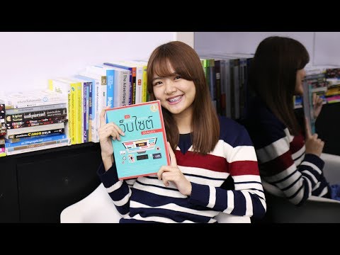 Review : หนังสือ คู่มือออกแบบและสร้างเว็บไซต์ ฉบับสมบูรณ์