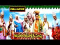 Kovai Sarala , Brahmanandam , Surekha Vani Telugu Comedy Full Movie | Mana Chitraalu
