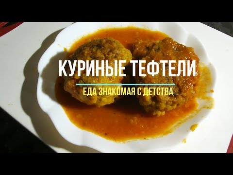 Куриные тефтели в томатном соусе в мультиварке. Тефтели из фарша и риса знакомы вам с детства. Куриные тефтели в томатном соусе в мультиварке. Тефтели из фарша и риса знакомы вам с детства.