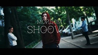 Shooval - Мойдом