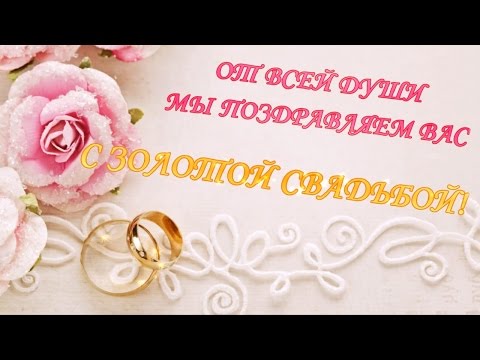 Поздравление с золотой свадьбы в прозе 34