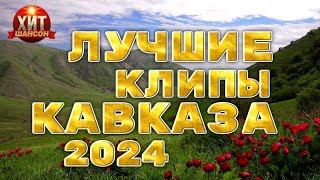 Лучшие Клипы Кавказа 2024