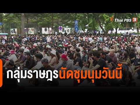 กลุ่มราษฎรนัดชุมนุมวันนี้ (23 ก.พ. 64)