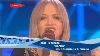 Елена Терлеева - Постой