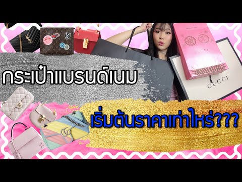 กระเป๋าแบรนด์เนม เริ่มต้นราคาเท่าไหร่?? | Catzilla Most
