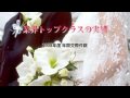 関西ブライダル イメージ映像(修正版)