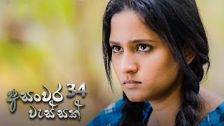 Asanwara Wessak | Episode 34 - (2021-04-17) 