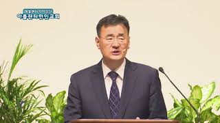 밥(요 6:35-40) 아틀란타한인교회 김세환목사 주일설교