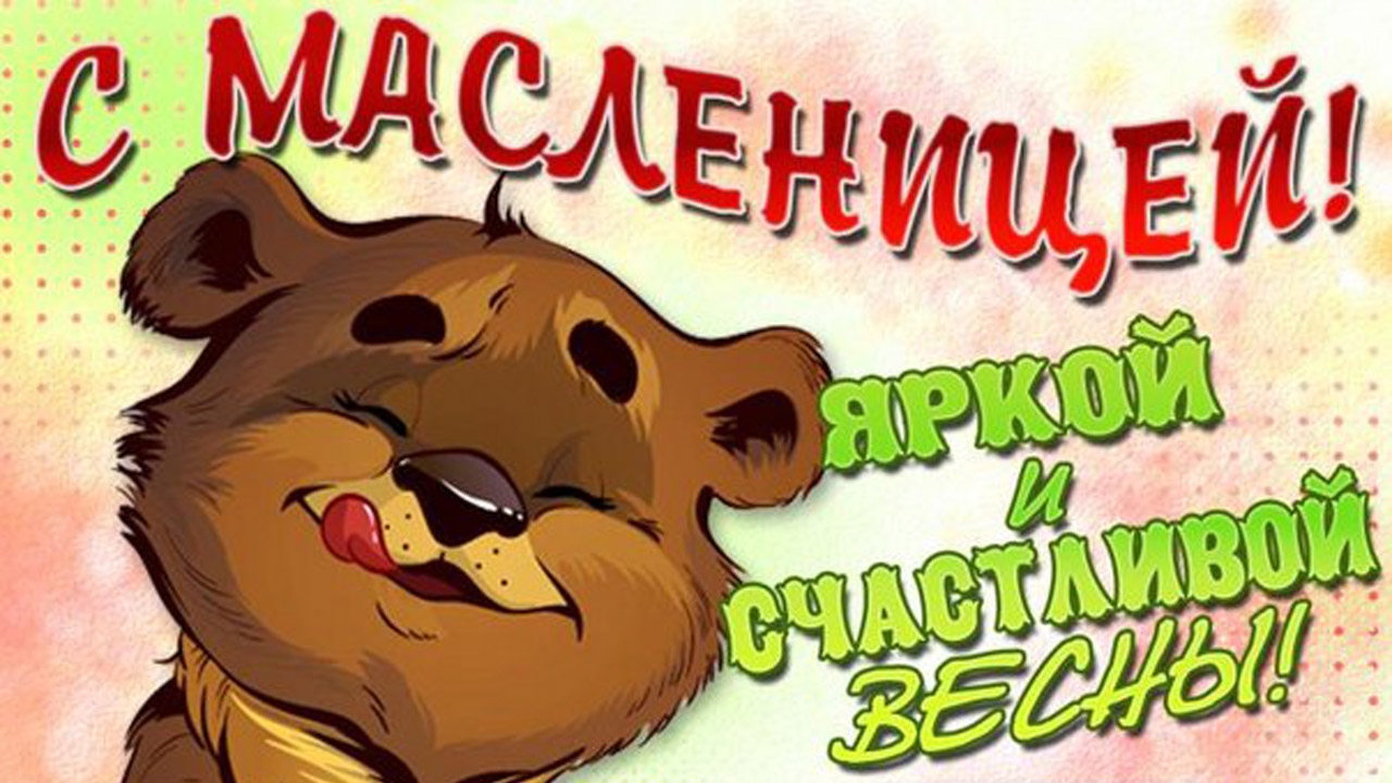 Смс поздравления на масленица Смс поздравления на масленица