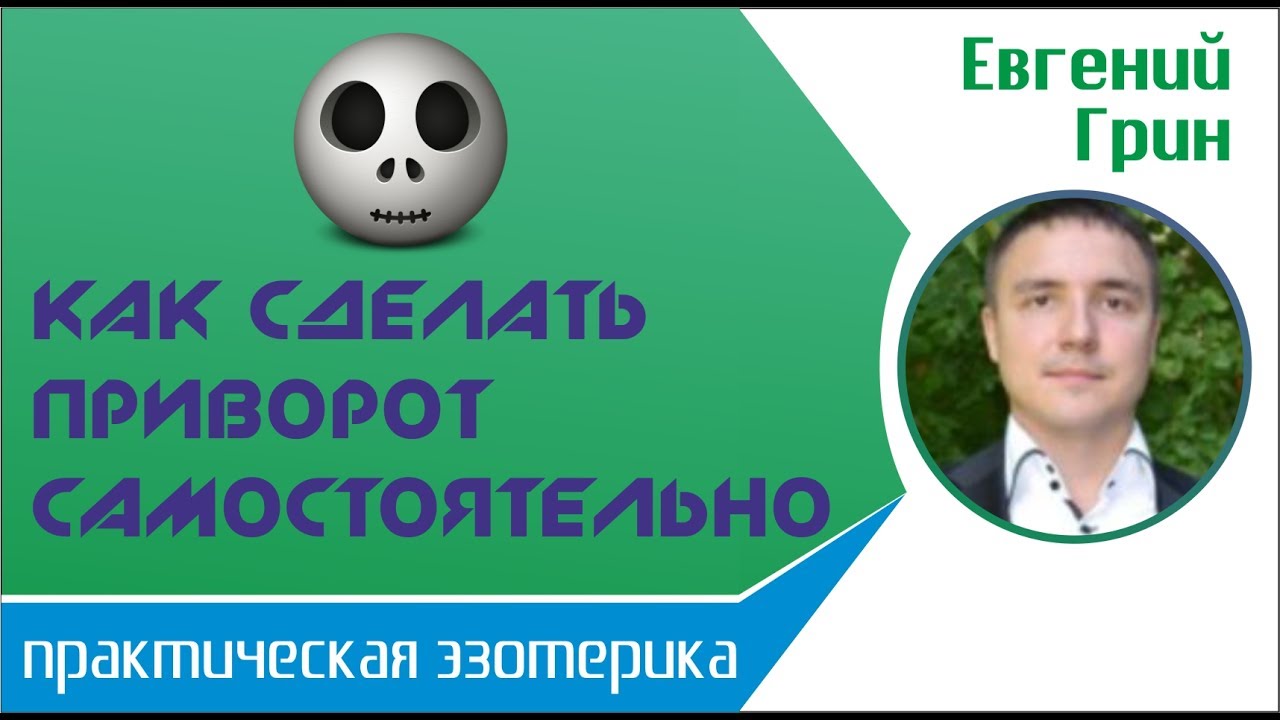 Сделать приворот в домашних условиях Сделать приворот в домашних условиях