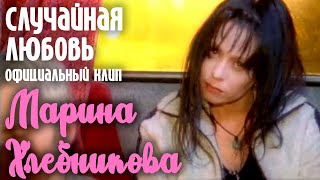 Марина Хлебникова - Случайная Любовь