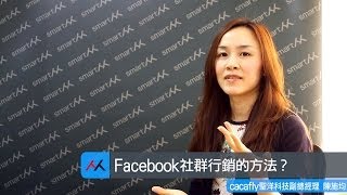 【SmartM 電子商務講堂】：Facebook 社群行銷的方法？