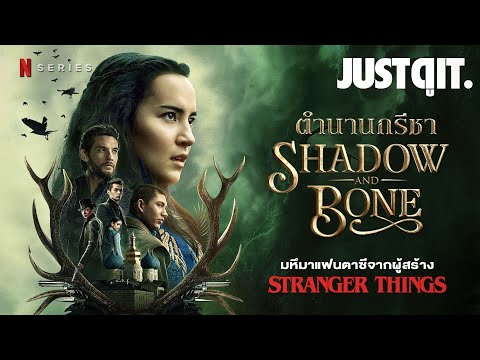 รู้ไว้ก่อนดู Shadow & Bone ตำนานกรีชา เจาะลึกมหึมาแฟนตาซีกับผู้สร้าง! JUSTดูIT