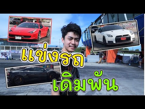 คนดังแข่งรถชิวๆล้านวิวได้ไง
