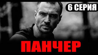 Панчер 6 Серия (Сериал 2024) Тнт-Premier. Анонс И Дата Выхода