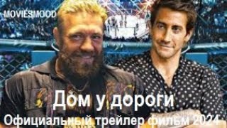 Дом У Дороги   Официальный Трейлер  Фильм 2024