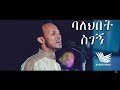 Asegid Abebe |"Balehibet Sigegn" ባለህበት ስገኝ| New Protestant MEzmur 2018(Official Video)