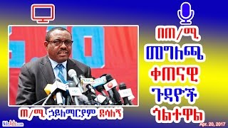 በጠቅላይ ሚኒስትሩ መግለጫ ቀጠናዊ ጉዳዮች ጎልተዋል - Ethiopain PM H/Mariam D. - DW