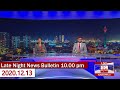 Derana News 10.00 PM 13-12-2020