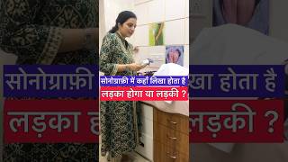सनगरफ म कह लख हत ह लडक हग य लडक ? Ultrasound In Pregnancy