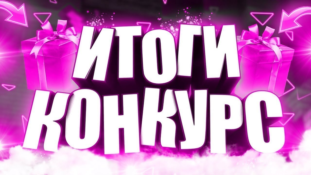 Как сделать результаты конкурса Как сделать результаты конкурса