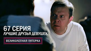 Великолепная Пятерка | 5 Сезон | 67 Серия | Лучшие Друзья Девушек