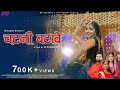 CHATNI BATAVE चटनी बटावे - New Rajasthani Song | Minakshi Rathore | R Singodiya | New Haryanvi Song