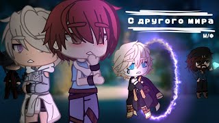 ИЗ ДРУГОГО МИРА | ОЗВУЧКА СЕРИАЛА | GACHA LIFE