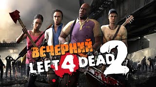 Вечерний Left 4 Dead 2 ⭐️ Катки С Подписчиками #3