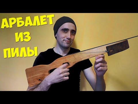 АРБАЛЕТ ИЗ ПИЛЫ ЗА ДВА ЧАСА АРБАЛЕТ ИЗ ПИЛЫ ЗА ДВА ЧАСА