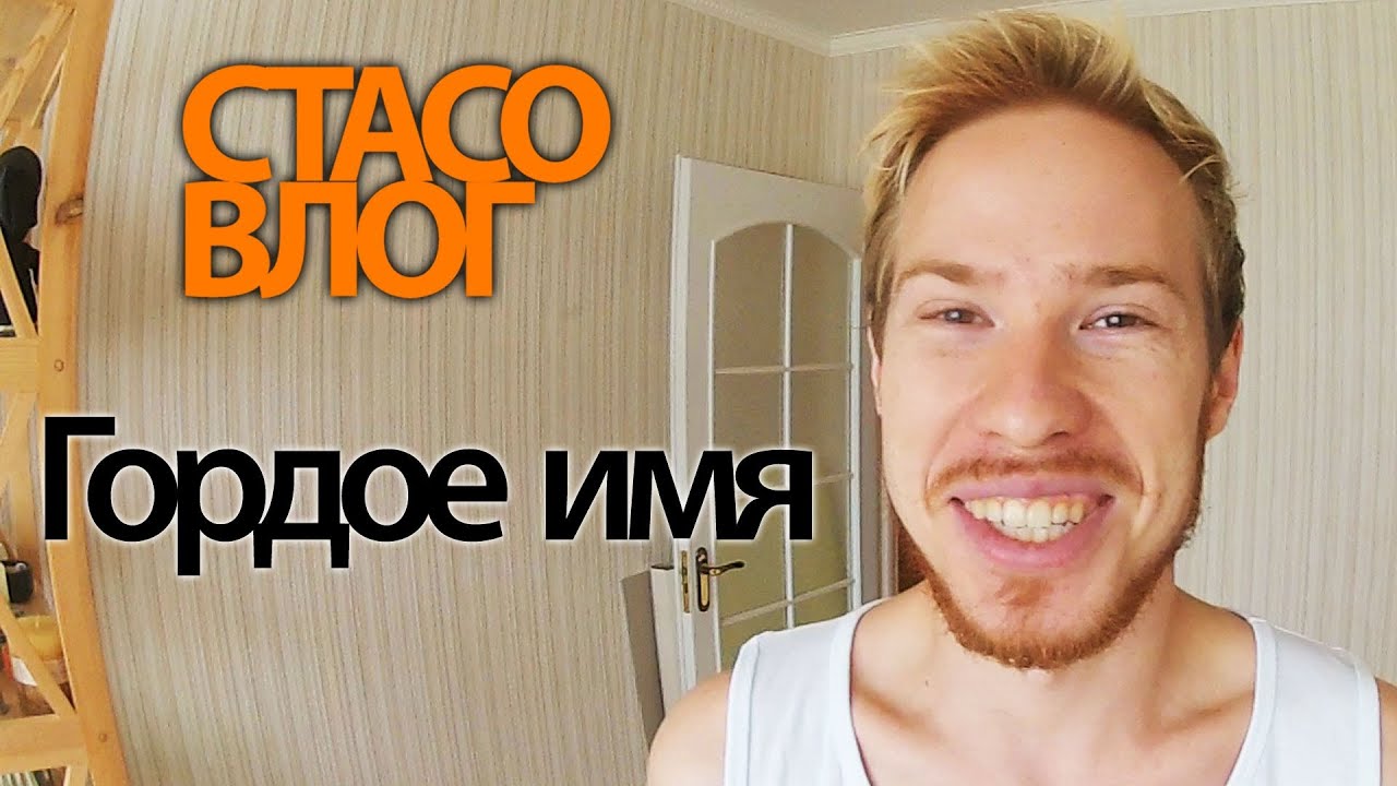 Стас Давыдов Порно Хаб