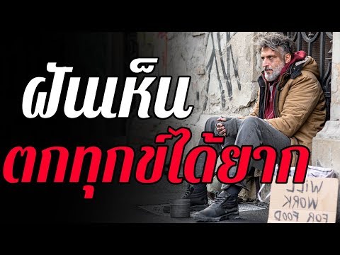 ทำนายฝัน ฝันว่า ฝันเห็น... ตกทุกข์ได้ยาก ... ทำนายความฝันและตีเลขเด็ดจากความฝันได้ดังนี้