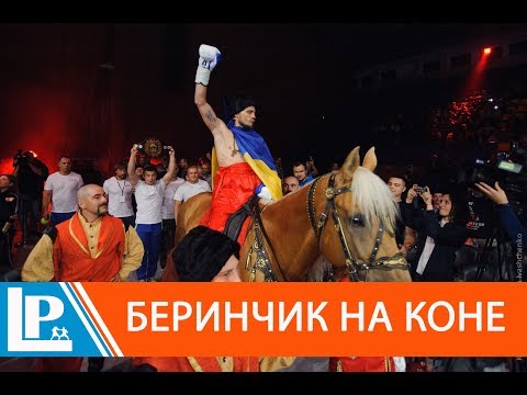 Очередное яркое шоу. Беринчик выехал на бой на коне Очередное яркое шоу. Беринчик выехал на бой на коне