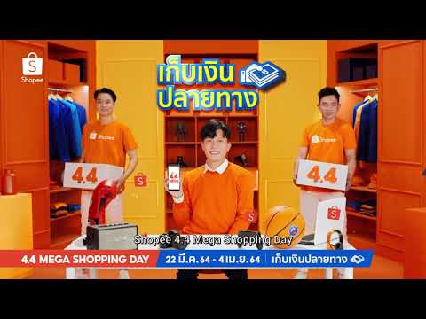 Shopee 4.4 Mega Shopping Day ลดใหญ่ครั้งแรกของปี
