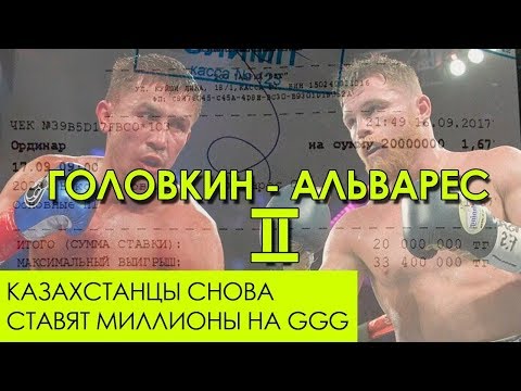 Головкин - Альварес II/Казахстанцы снова ставят миллионы на GGG Головкин - Альварес II/Казахстанцы снова ставят миллионы на GGG