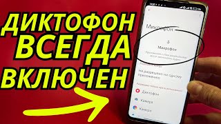 Диктофон На Телефоне Всегда Включен И Слышит Абсолютно Все И Всегда Что Вы Говорите🎙️