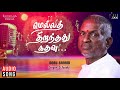 Ooru Sanam - Mella Thiranthathu Kathavu Songs | S Janaki | Mohan, Radha | MSV|Ilaiyaraaja Official