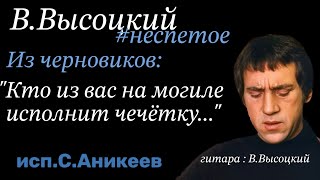 В.высоцкий  Из Черновиков . 