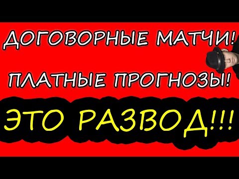 Платные Прогнозы На Спорт Развод Или Нет Платные Прогнозы На Спорт Развод Или Нет